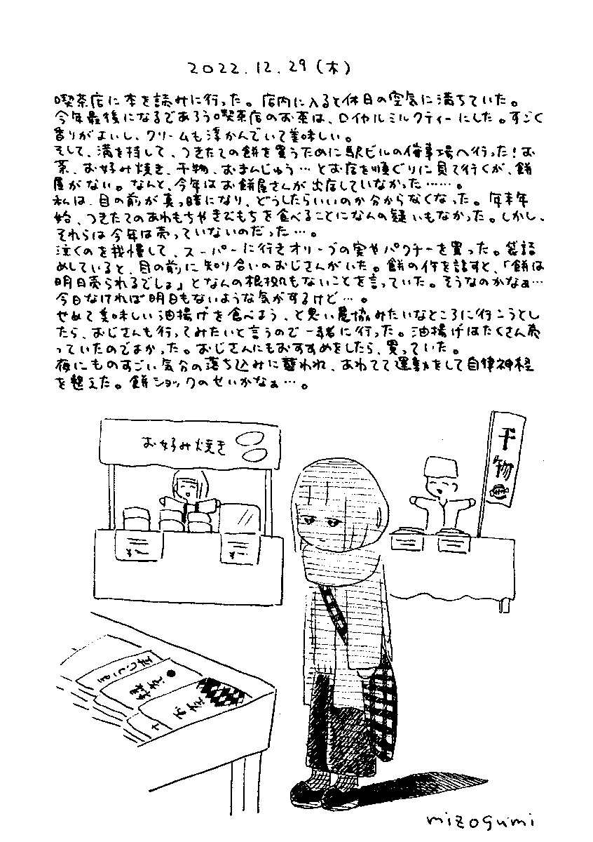 12/29の絵日記 