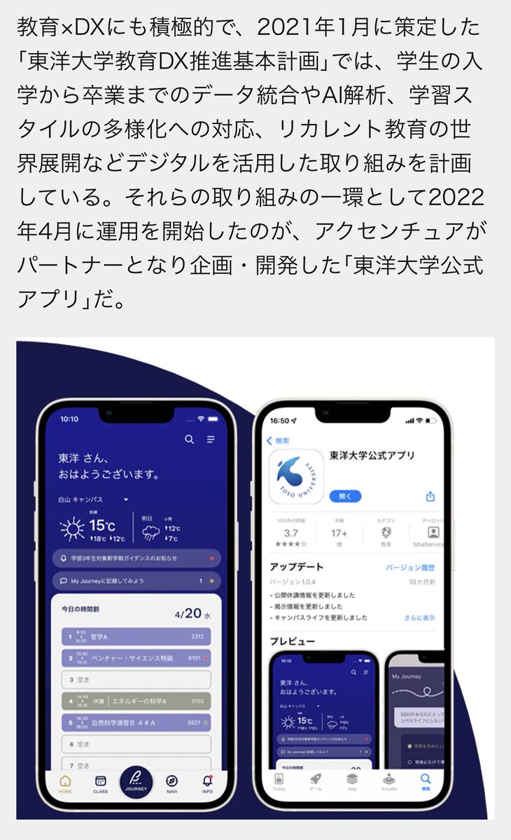 東洋大学の公式アプリ、アクセンチュアが企画・開発したらしい。
コンサルとエンジニアの両方を抱えてることの強みをうまく露出できててマーケの上手さを感じる

｢やらないことを決める｣アクセンチュア×東洋大学の教育DXに学ぶ、最短距離での“最適解“の見つけ方
businessinsider.jp/post-262708