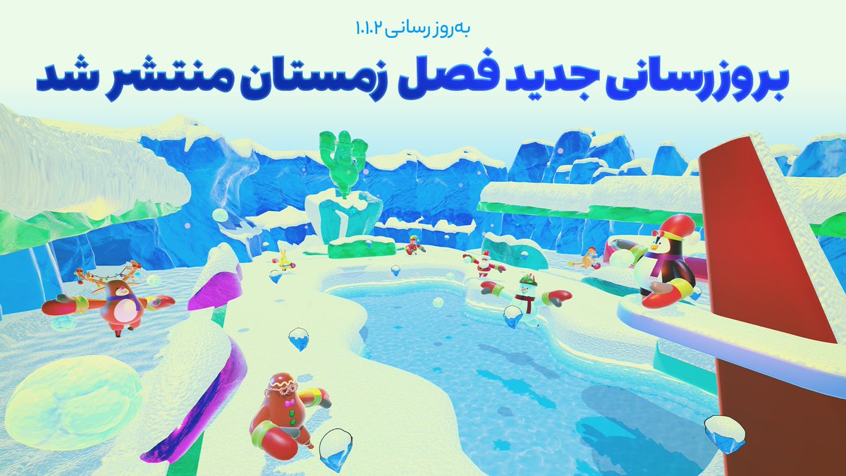 hoomeez_game's tweet photo. ❄️ به‌روزرسانی جدید هومییز برای رفع مشکلات بازی منتشر شد.

 🌨 این به‌روزرسانی رو می‌تونید همین الان از لانچر گیم‌آپ دریافت کنید!

🔗https://t.co/w6hDNBdeHt https://t.co/z5j4QcRnPu