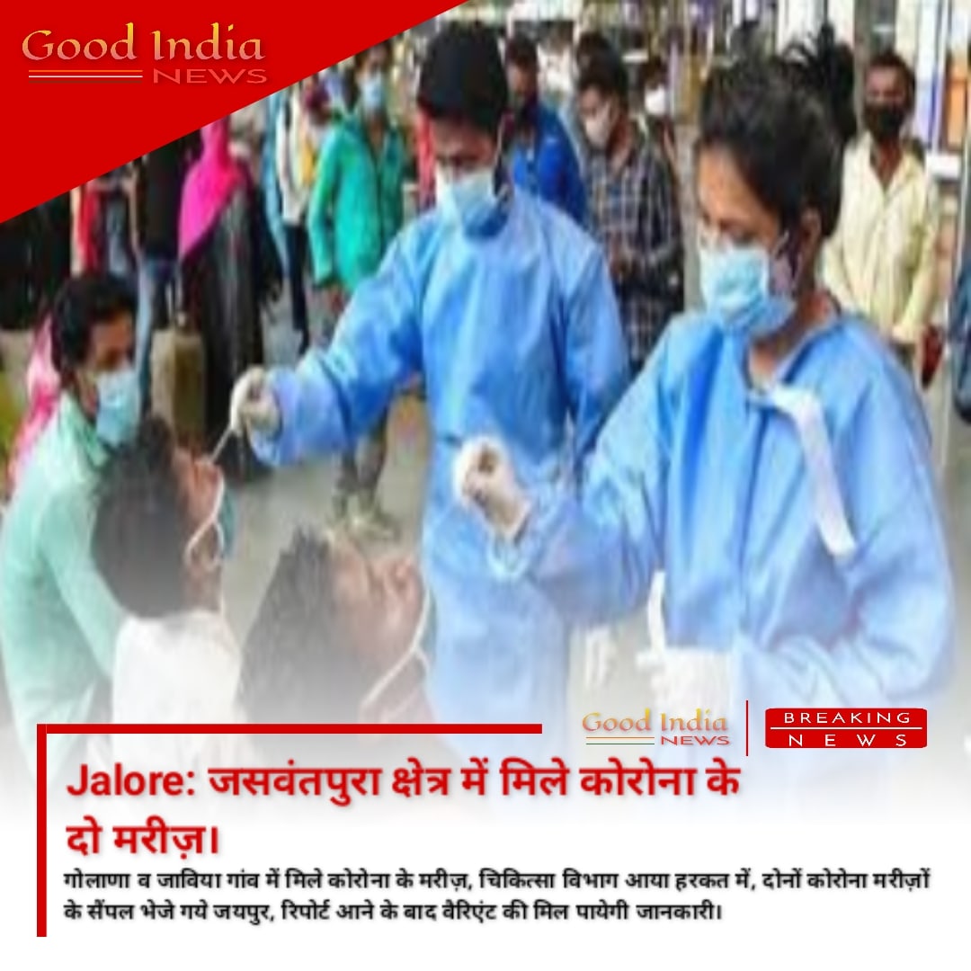 IndiaGoood's tweet photo. Jalore: जसवंतपुरा क्षेत्र में मिले कोरोना के दो मरीज़ 

गोलाणा व जाविया गांव में मिले कोरोना के मरीज़, चिकित्सा विभाग आया हरकत में, दोनों कोरोना मरीज़ों के सैंपल भेजे गये जयपुर, रिपोर्ट आने के बाद वैरिएंट की मिल पायेगी जानकारी 

@plmeenaINC #Covid19 #CoronaVirus https://t.co/ri8Rs8i0Iq