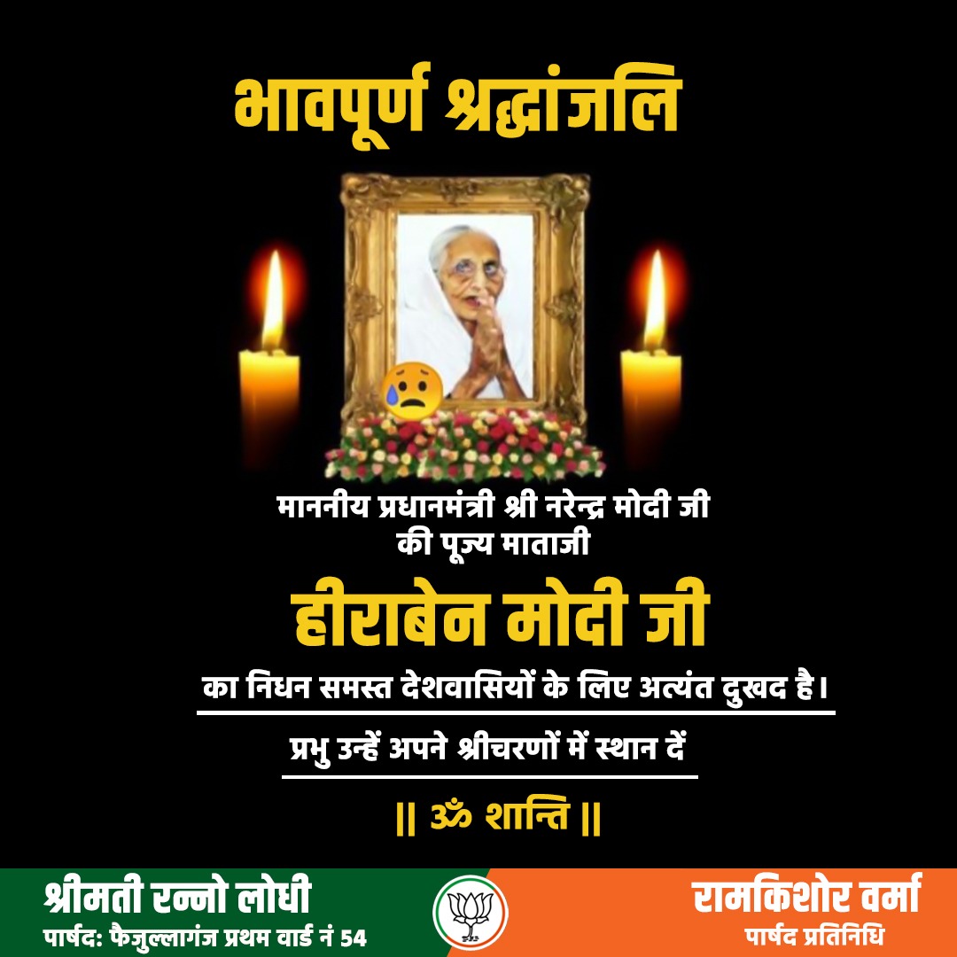 Ramkishorparsad's tweet photo. भावपूर्ण श्रद्धांजलि

माननीय प्रधानमंत्री श्री नरेंद्र मोदी जी की पूज्य माताजी  हीराबेन मोदी जी का निधन समस्त देशवासियों के लिए अत्यंत दुखद है
प्रभु उन्हें अपने श्री चरणों में स्थान दें

||ॐ शांति|| https://t.co/Ub8pG94mNy