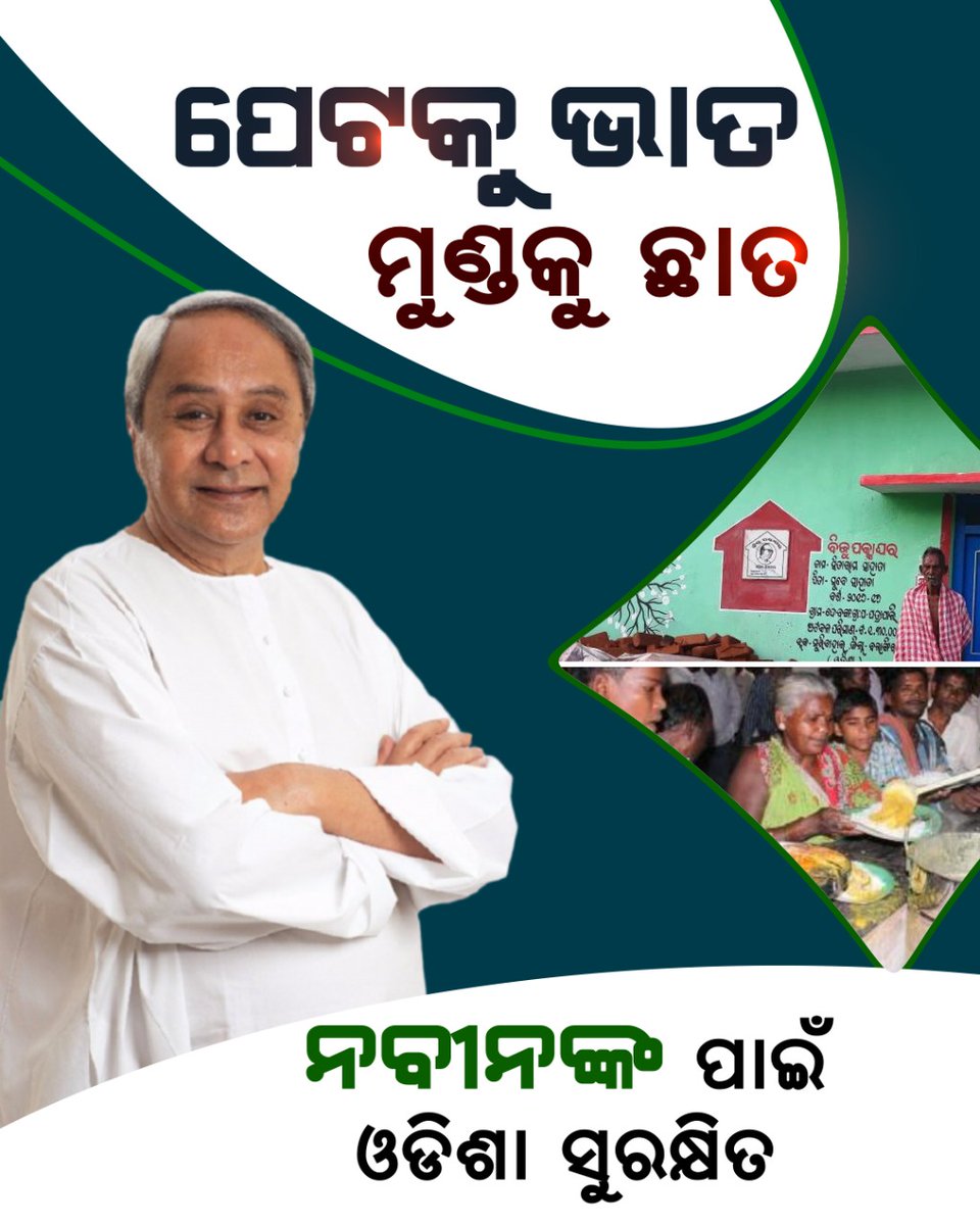 ସେ ଭୋକ ବୁଝନ୍ତି, ସେ ଭଙ୍ଗାଘର ଭିତରୁ ଜୀବନକୁ ସୁରକ୍ଷିତ ରଖିବା ପାଇଁ ମୁଣ୍ଡ ଉପରକୁ ଛାତ ଦିଅନ୍ତି । ସେଇଥିପାଇଁ ତ ନବୀନ ପଟ୍ଟନାୟକଙ୍କୁ ଓଡିଶାବାସୀ ଭାରି ଭଲପାଆନ୍ତି ।

#BJDDigitalWing
<a href="/Naveen_Odisha/">Naveen Patnaik</a> <a href="/bjd_odisha/">Biju Janata Dal</a> <a href="/pranabpdas/">Pranab Prakash Das</a>