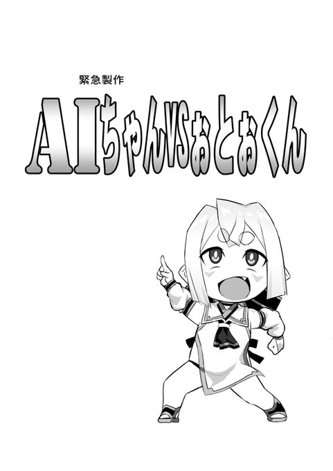 コミケには緊急製作のAIとのバトルレポ漫画コピー本を持って行きます
コミケ終了後に本編はTwitterにアップします
印刷費と打ち上げ代を稼げる程度の少部数の持ち込み数になりますのでご了承ください 