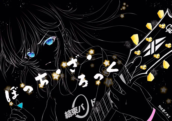 #ぼっち・ざ・ろっく  アニメ最高でしたぼっちちゃん、カッコいい(*'>ω<`*) 