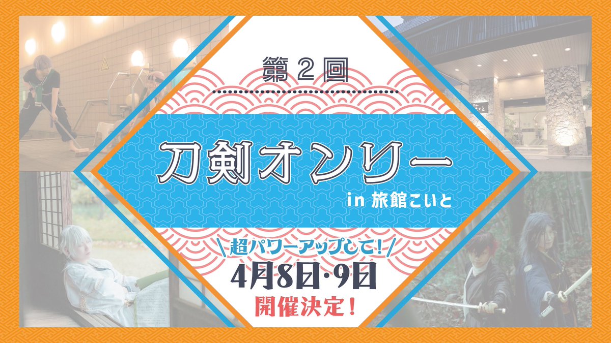 koito2022's tweet photo. 第二回！開催日決定！各位、よろしくお願い申し上げます！

#こいと本丸 #刀剣オンリーこいと #刀剣オンリー https://t.co/6fegxYp4ta