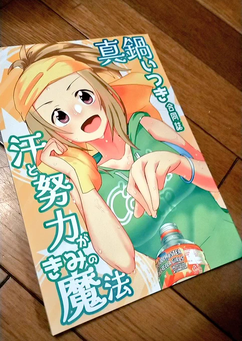 きとさんから真鍋いつき合同誌が届いたので一足早く読了〜!!どの作品も可愛くて面白くて読後の満足感ヤバい特に冒頭のカラーイラストとマンガはどれも素晴らしかった…!愛に溢れた一冊…!明日のコミケで頒布されますのでぜひ〜! 
