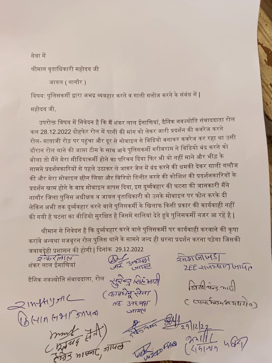 नागौर, रोल में पुलिसकर्मी द्वारा मीडियाकर्मी के साथ दुर्व्यवहार करने के संबंध में पत्रकार साथियों के साथ जिला पुलिस अधीक्षक नागौर, जायल वृताधिकारी को ज्ञापन दिया गया, कार्यवाही का आश्वासन मिला है लेकिन विडियो सामने फिर भी देरी? <a href="/RajPoliceHelp/">Rajasthan Police HelpDesk</a> <a href="/RajasthanTvNews/">Rajasthan Tv News</a>