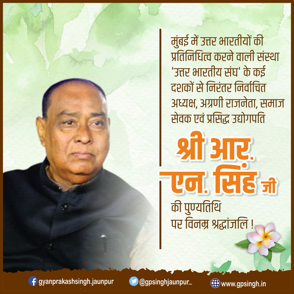 gpsinghjaunpur_'s tweet photo. मुंबई में उत्तर भारतीयों की प्रतिनिधित्व करने वाली संस्था 'उत्तर भारतीय संघ' के कई दशकों से निरंतर निर्वाचित अध्यक्ष, अग्रणी राजनेता, समाज सेवक एवं प्रसिद्ध उद्योगपति श्री आर. एन. सिंह जी की पुण्यतिथि पर विनम्र श्रद्धांजलि !
#Tributes
#Shri_R_N_SinghJi
#ProminentLeader
#GPSingh https://t.co/NUjmvd5nh8