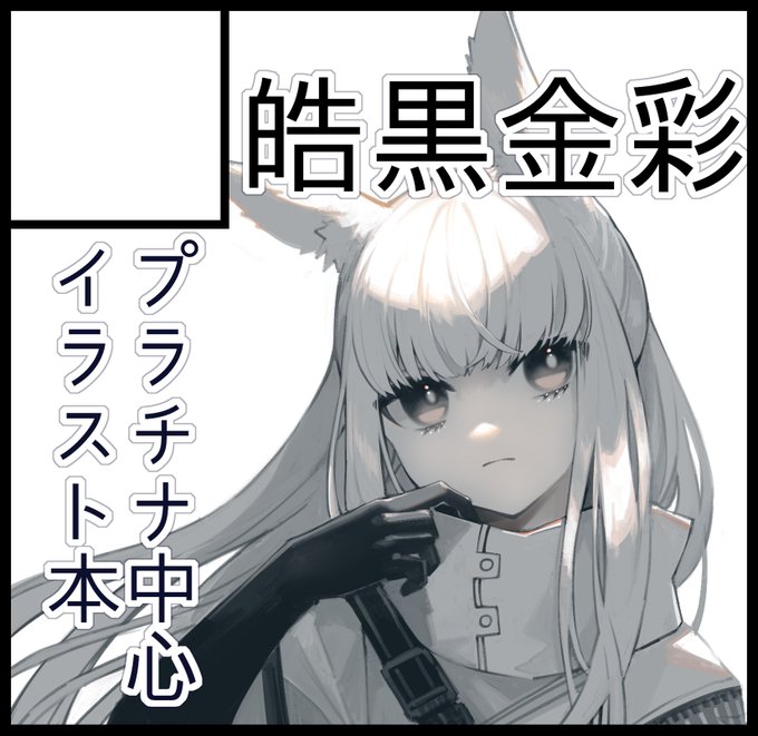 ということで?、6月のアークナイツオンリーに申し込みました。
プラチナ中心のイラスト本を作る予定だよ。
サークル名は皓黒金色(シロクロキンイロ)

#AIS_02 