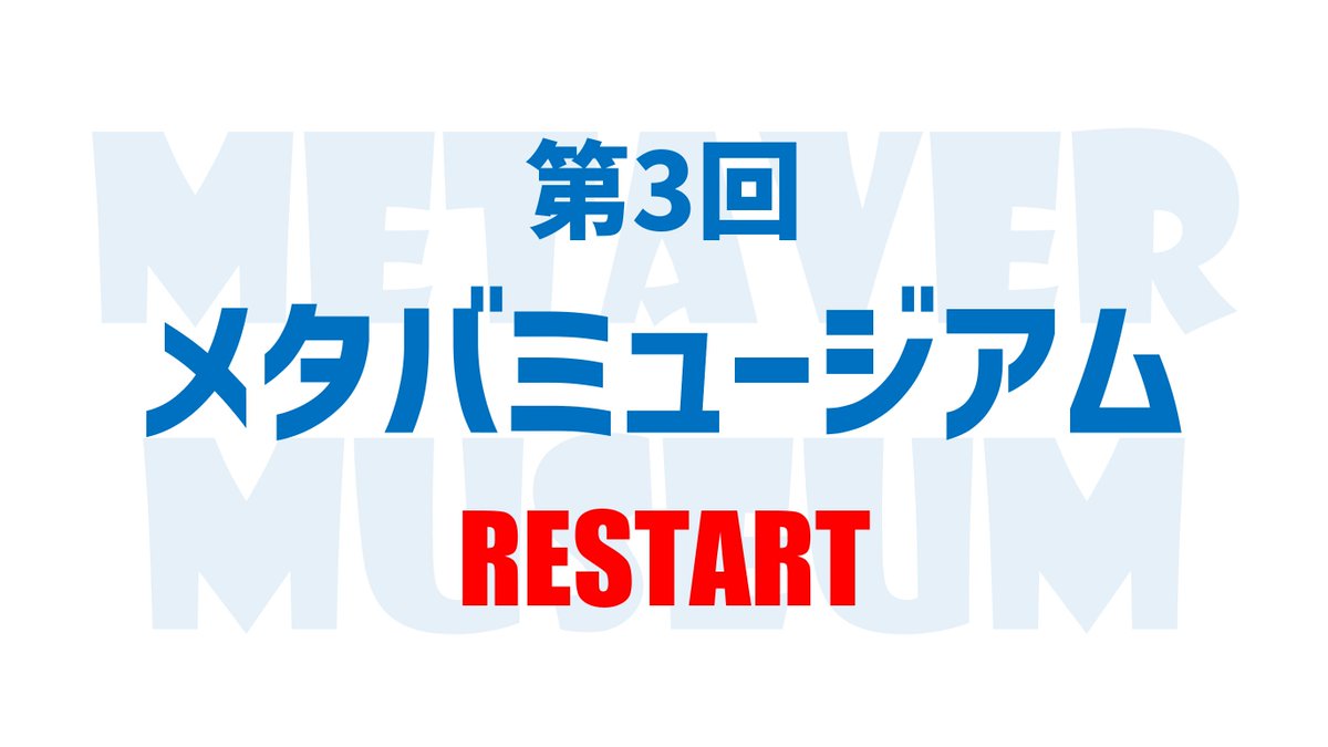 【メタバミュージアムからのお知らせ】📢
WJNC!!の閉鎖に伴い、メタバミュージアムは独立したプロジェクトとして活動を行います。

メタバミュージアムを根本から見直し、第3回開催に向けて再出発いたします。

これからもメタバミュージアムをよろしくお願いいたします。

#メタバミュージアム