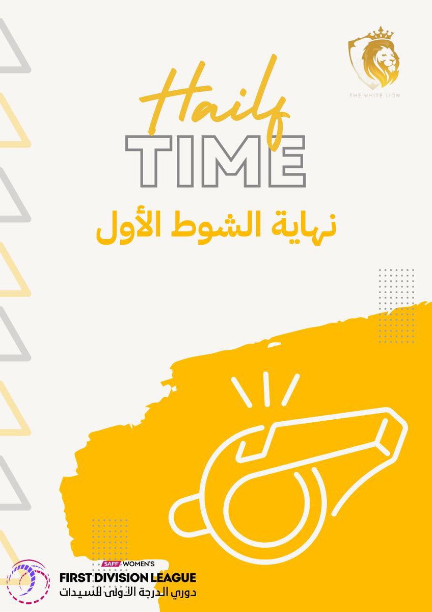 نهاية الشوط الأول
الليث الابيض ١ - سهم ٠
