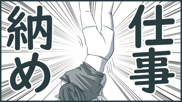 ようやっと……仕事納め!!!! 