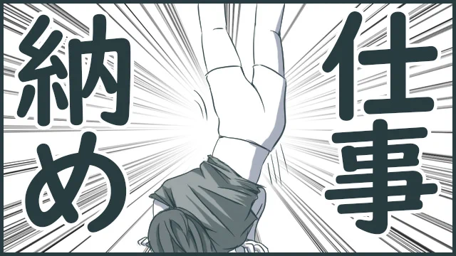 ようやっと……仕事納め!!!! 