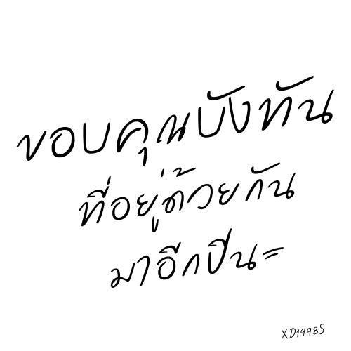 " ขอบคุณบังทันที่อยู่ด้วยกันมาอีกปีนะ " :