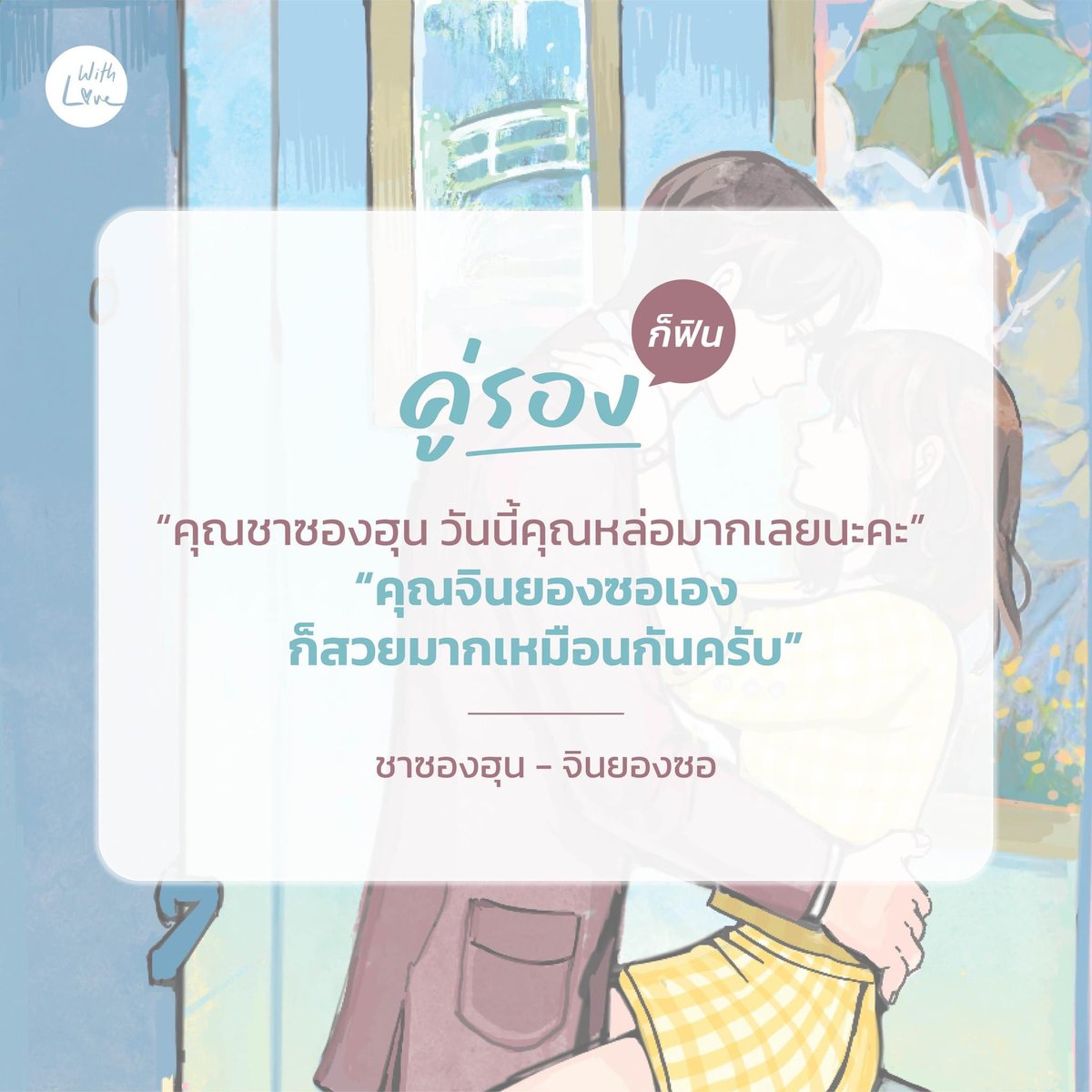 WithLoveJamsai's tweet photo. จะคู่หลักที่มาทำให้วันดีๆ ของคุณนักอ่านสดใสมากขึ้นอย่าง #คังแทมู และ #ชินฮารี 💘 หรือคู่รองอย่าง #ชาซองฮุน และ #จินยองซอ ที่จะมาขโมยซีนในหัวใจ🌸 

คู่ไหนก็เริ่ดห้ามพลาดเลยค่า✨

#BusinessProposal #นัดบอดวุ่นลุ้นรักท่านประธาน #OfficeBlindDate #นิยายสู่ซีรี่ส์ #WithlovebyJamsai https://t.co/BbXcgLkA7o