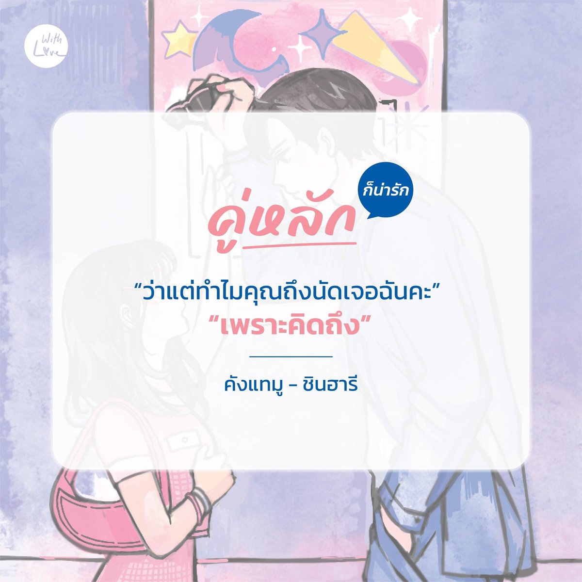 WithLoveJamsai's tweet photo. จะคู่หลักที่มาทำให้วันดีๆ ของคุณนักอ่านสดใสมากขึ้นอย่าง #คังแทมู และ #ชินฮารี 💘 หรือคู่รองอย่าง #ชาซองฮุน และ #จินยองซอ ที่จะมาขโมยซีนในหัวใจ🌸 

คู่ไหนก็เริ่ดห้ามพลาดเลยค่า✨

#BusinessProposal #นัดบอดวุ่นลุ้นรักท่านประธาน #OfficeBlindDate #นิยายสู่ซีรี่ส์ #WithlovebyJamsai https://t.co/BbXcgLkA7o