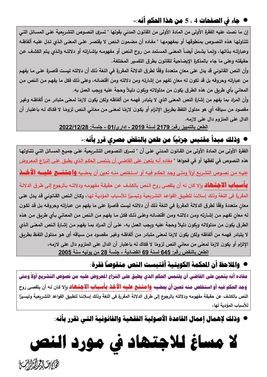 لاحظت أن ما جاء في الصفحات 4،5 من هذا الحكم مقتبس جزئياً من الطعن بالنقض المصري رقم: 645 لسنة 69 القضائية - جلسة 28 من يونيه سنة 2005 

وقد جاء الإقتباس منقوصاً أحد الفقرات، وذلك برأيي لإهمال إعمال القاعدة الأصولية الفقهية والقانونية التي تقرر بأنه: 
لا مساغ للاجتهاد في مورد النص