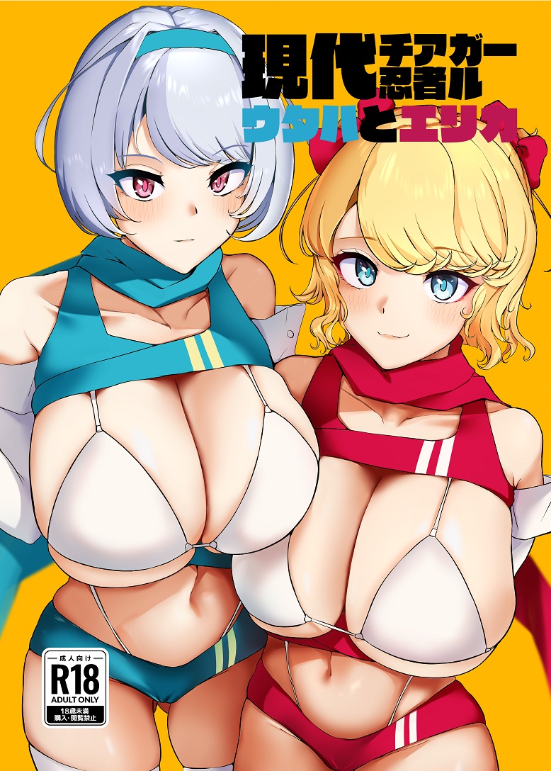 『現代チア忍者ガール ウタハとエリカ』
C101で頒布した成人向オリジナル同人誌です。
種付けUMAを撃退する少女たちのお話です。
各種支援サイトに投稿いたしました🥰 