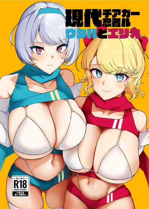 『現代チア忍者ガール ウタハとエリカ』
C101で頒布した成人向オリジナル同人誌です。
種付けUMAを撃退する少女たちのお話です。
各種支援サイトに投稿いたしました🥰 