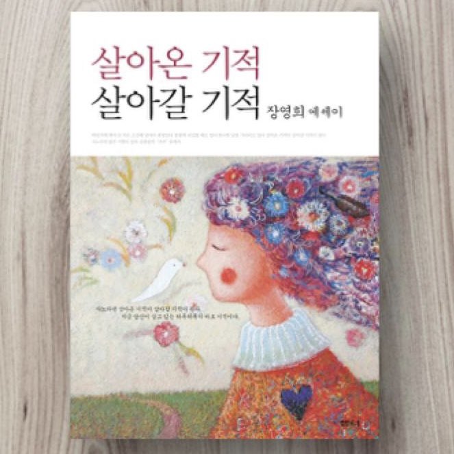 내가 살아보니까...
정말이지 명품백을 들고 다니든 비닐봉지를 들고 다니든, 중요한 것은 그 내용물이더라.
- 故 장영희 교수의 에세이 '살아온 기적, 살아갈 기적' 중에서

한해동안 수고많으셨습니다. 
2023년은 내실있게 전진하며 인생을 즐깁시다!