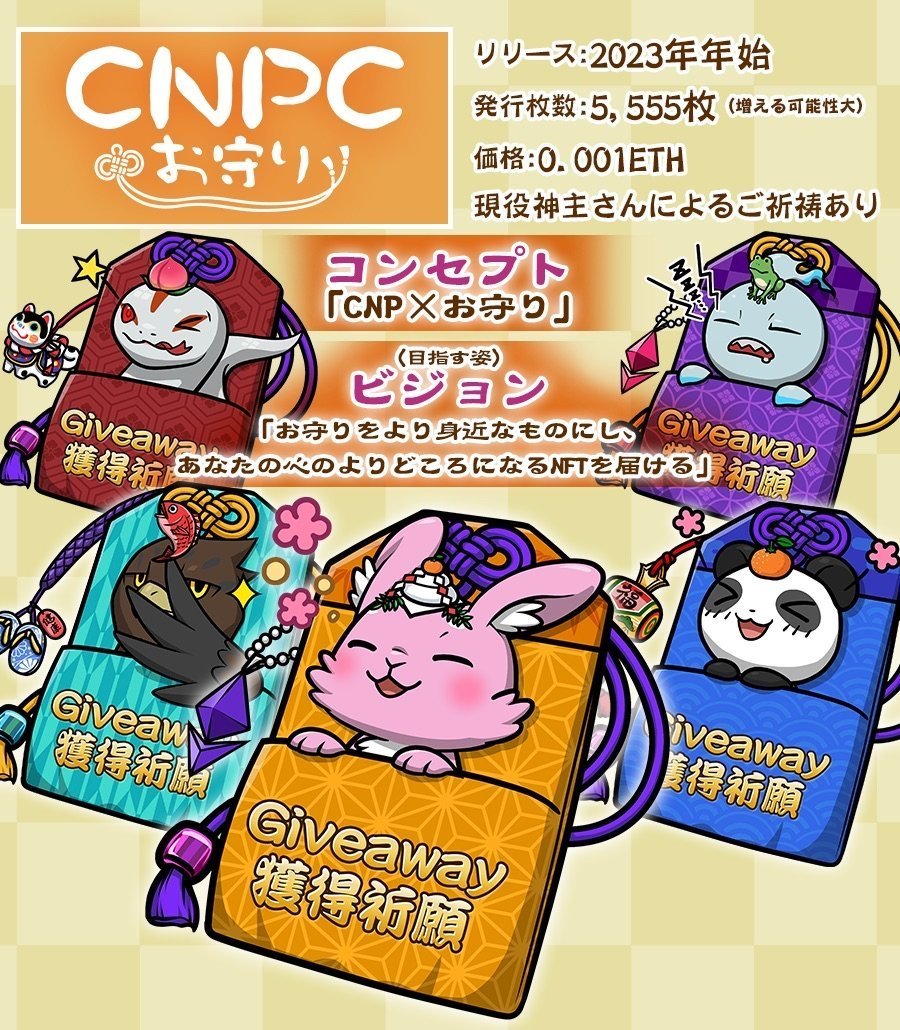DANKU_mj's tweet photo. 1/ #昨日のNinjaDAO
ーーーー
⭐️CNPC 優先購入権の確認ができるサイト公開⭐️

✅リリース日
1/2（AL確定ミント）
1/3（AL保有者で早押し、1/2で完売した場合はなし）
✅発行点数 5555
✅価　　格 0.001ETH
✅盗難防止機能搭���
✅絵柄変更機能搭載

確認サイトは次↓　#CNPC https://t.co/CBT7lJcGUg