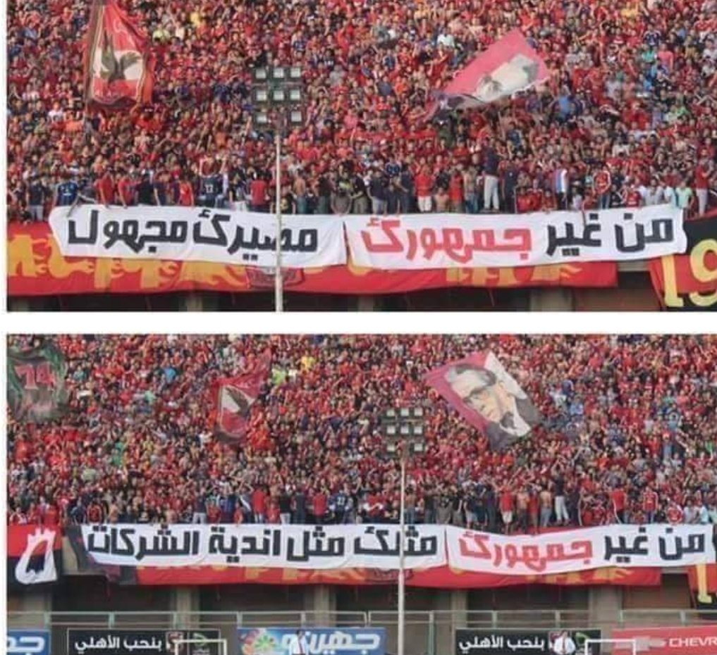 bavlyrifat11's tweet photo. من غير جمهورك مصيرك مجهول
#جمهورك_معاك_ياأهلي https://t.co/1jqUHNBO77