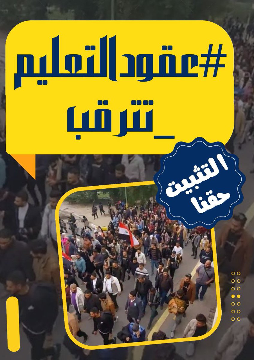 عقود التعليم العالي اصحاب حقوق 
اليوم ان شاء الله سوف يصل صوتنا للجميع✌️
لن نسكت 💪
اليوم لنا المواقع وغدا الواقع 
#عقودالتعليم_تترقب