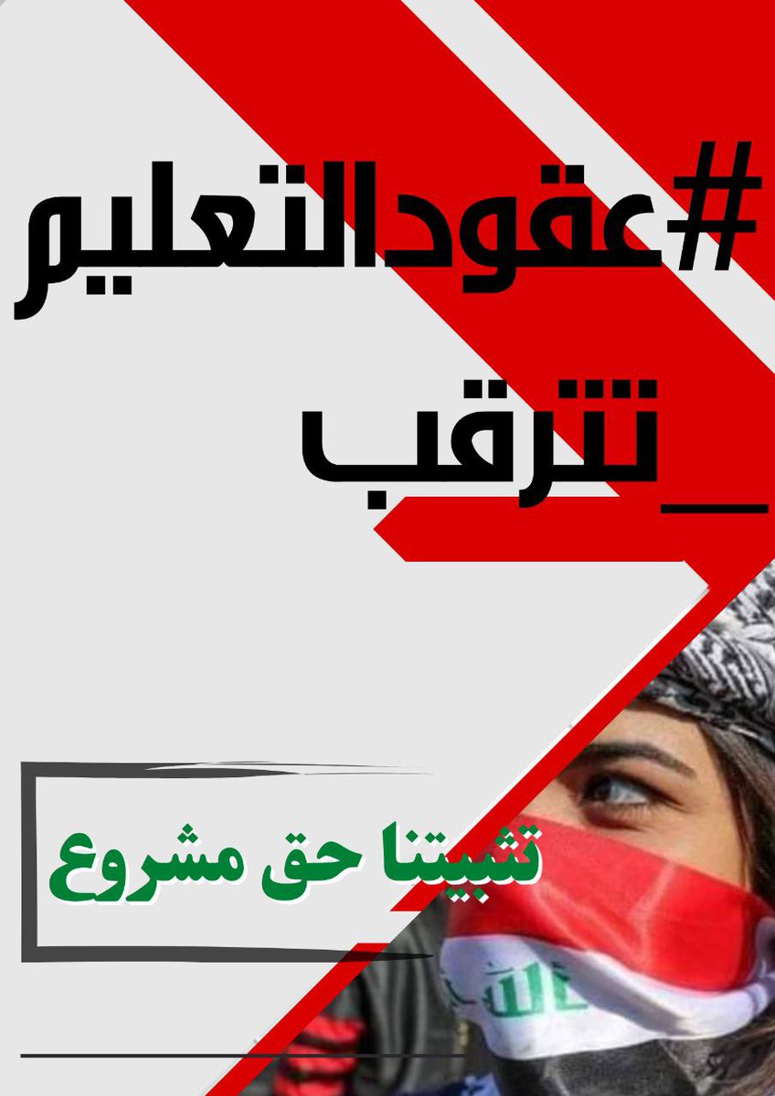 مللنا التسويف والتأجيل و لقد طفح الكيل مطلبنا واضح لا يحتاج تأويل ، تثبيت عقود التعليم العالي ..
#عقودالتعليم_تترقب