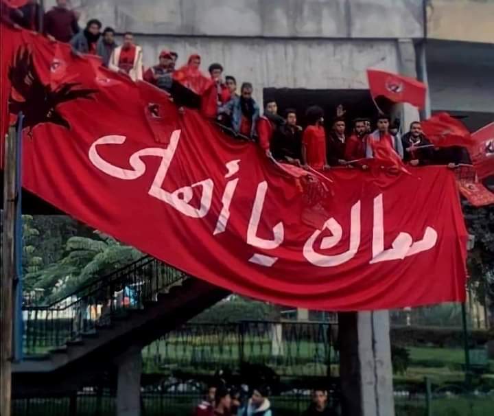 74Ahlaw's tweet photo. With you, ya ahly, until the end of life ❤🦅
معاك يا اهلي لاخر العمر ❤🦅#جمهورك_معاك_ياأهلي https://t.co/zhFIUrMIJc