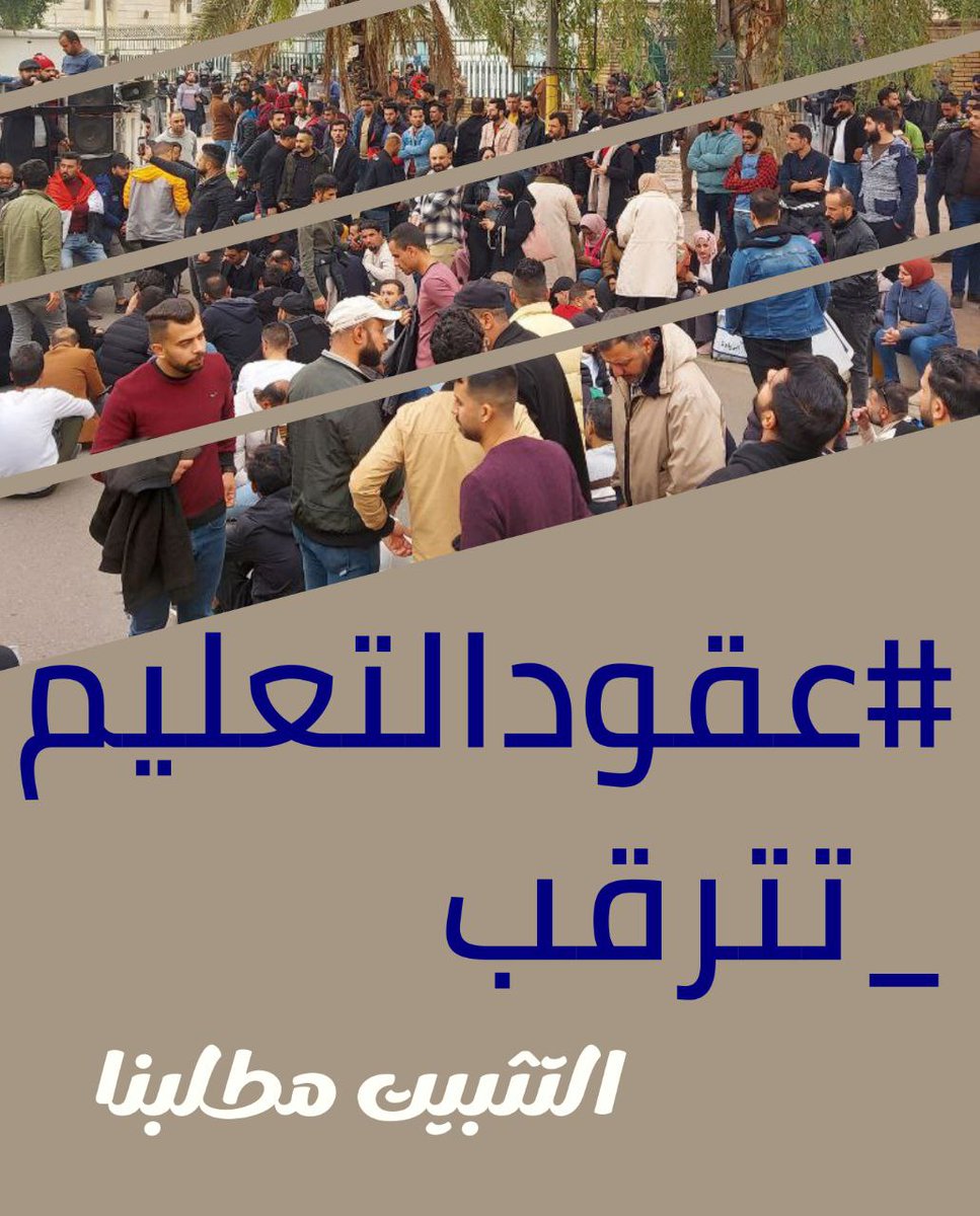 عقود التعليم ينتظرون انصافهم بإلتثبيت، فلماذا التأخير؟ ولـــقد طــــال إنتظارنــــا  
#عقودالتعليم_تترقب