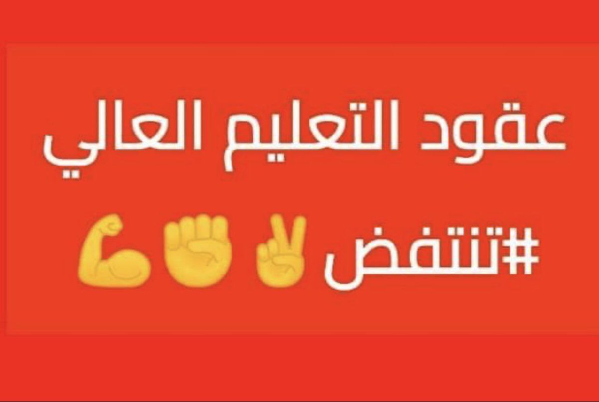 الى متى نصبر؟ والله قـد مللنا الإنتظار
#عقودالتعليم_تترقب