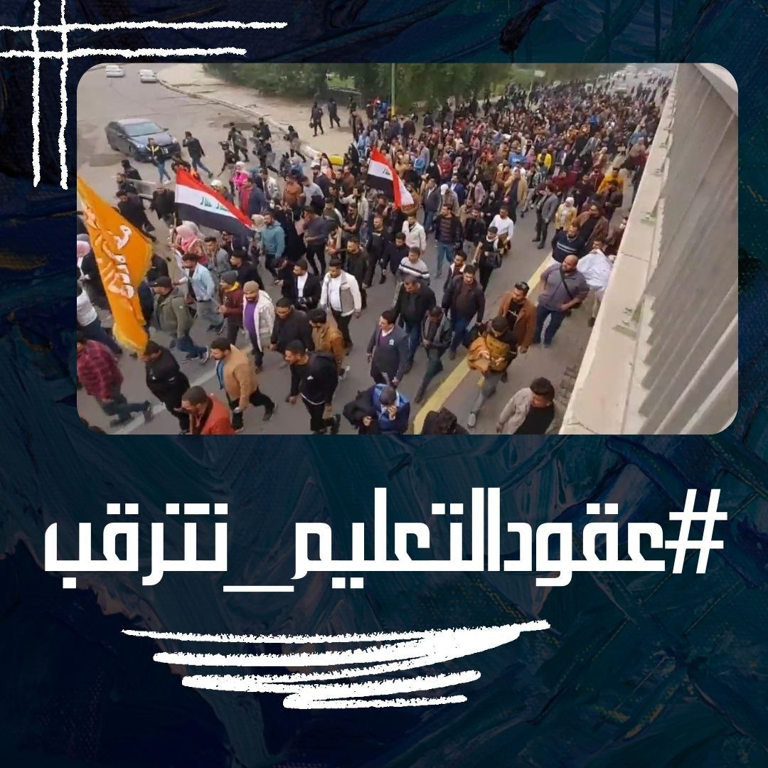 يقال انك اذا اردت ان تهدم امة فعليك بالعلم ، و كفاءات العراق تُهدم و نحاول ترميم انفسنا من جديد و نقاوم كي نبني وطنا 
#عقودالتعليم_تترقب