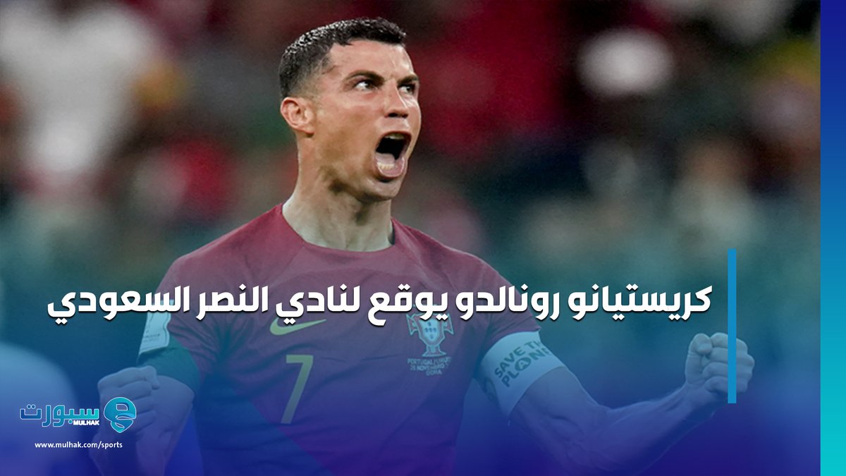 Mulhak's tweet photo. كريستيانو رونالدو يوقع لنادي النصر السعودي
https://t.co/W5v8cgUWzA https://t.co/I59Blwr9R1