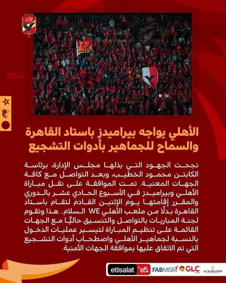 دا اكتر وقت الاهلي محتاج جمهوره  ..  شهر يناير دا شهر الحسم في كل شئ  سواء  تدعيمات او الاستمرار في المنافسه على الدوري
#جمهورك_معاك_يااهلي