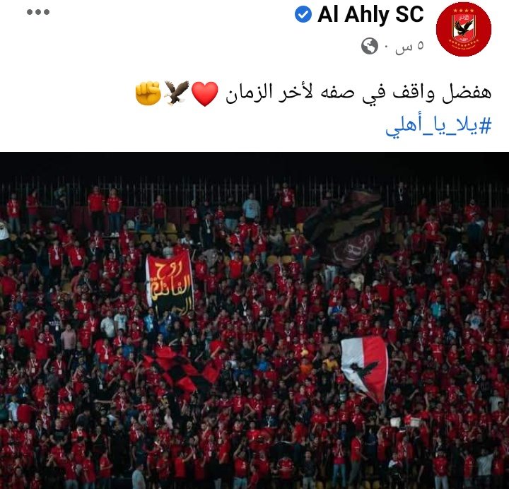 al_fawq's tweet photo. جمهوره ده حمااااااه 🦅👑 #جمهورك_معاك_يااهلي https://t.co/Fq1lEO8oxW