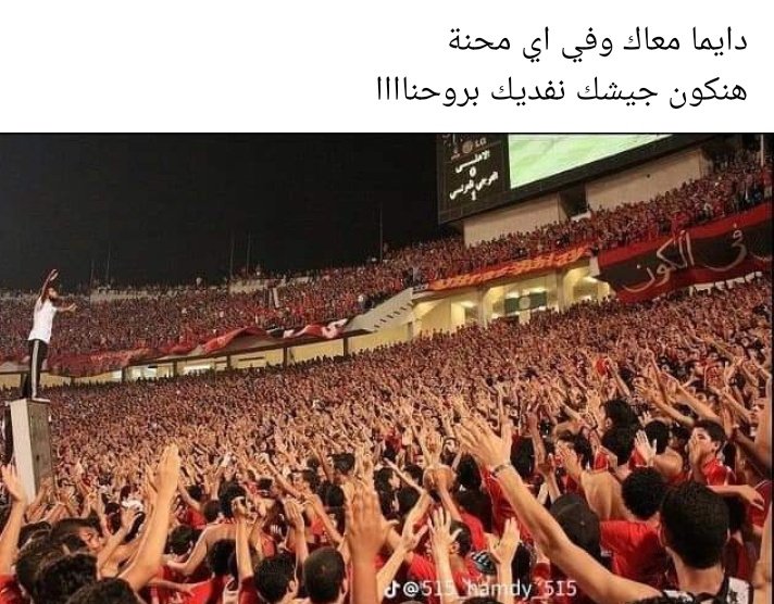 al_fawq's tweet photo. احنا ليك يا أهلى 🦅♥️ #جمهورك_معاك_يااهلي https://t.co/MUwtoFUvI0