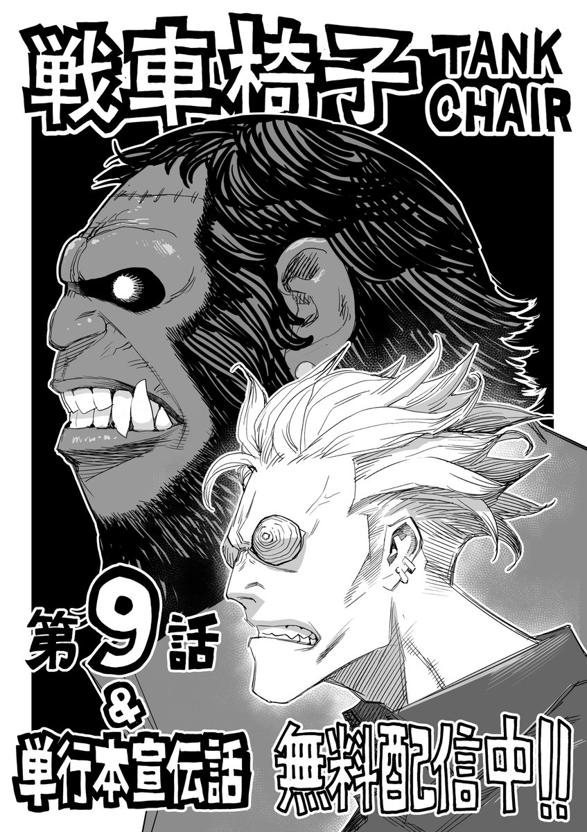 【マガポケで無料配信開始】 今日は本編以外に単行本の告知漫画も配信になります! ▼『戦車椅子-TANK CHAIR-』第9話 https://pocket.shonenmagazine.com/episode/316190247019153903 ▼告知漫画 告知漫画では 散っていったあの人達にまた会えます #戦車椅子 #TANKCHAIR