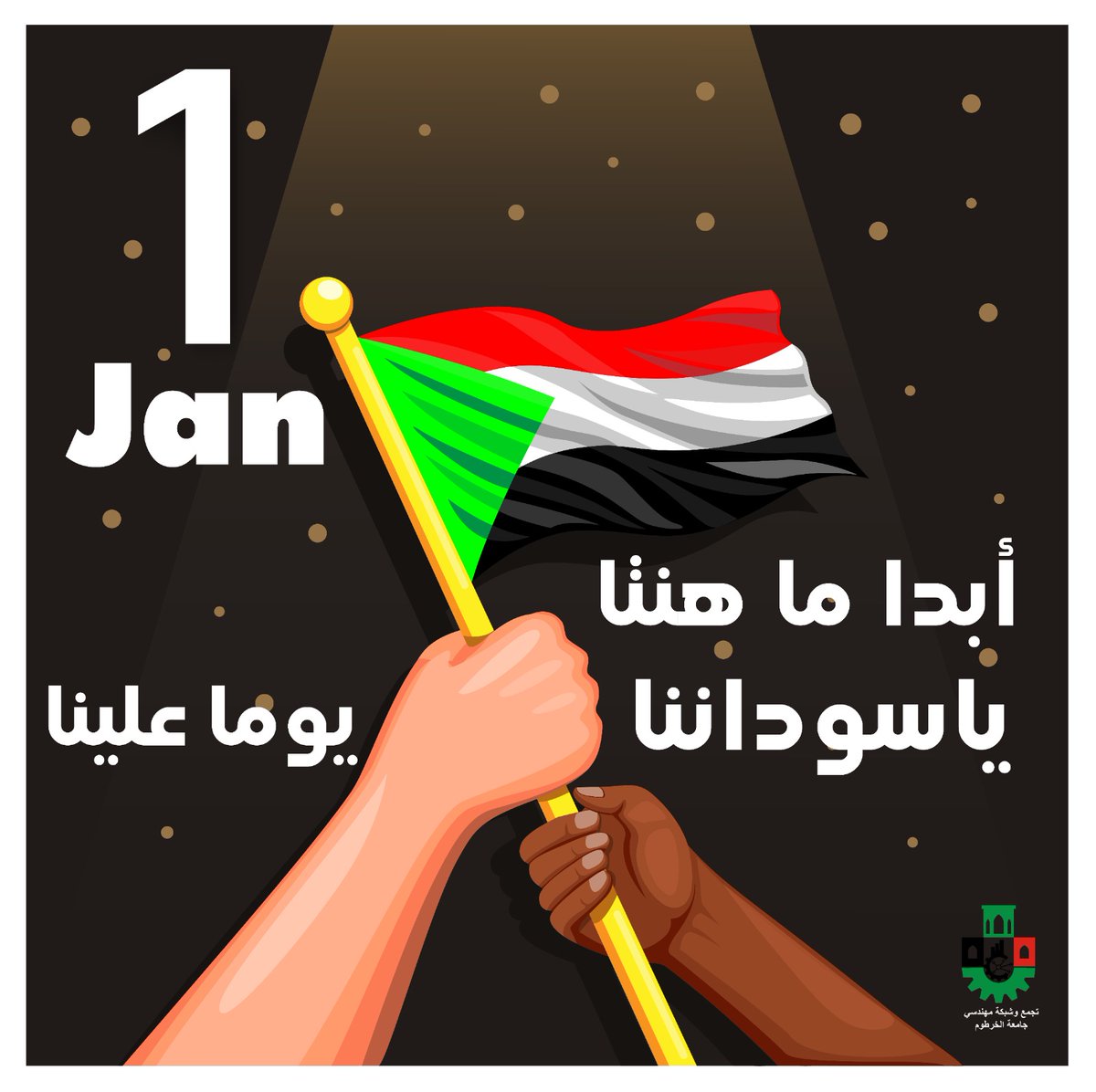 في عرس السودان .. سنفرش الطرقات أكاليماً من الحب والسلام ، بعد أن ملأها الأوباش فتنة واقتتالا ؛ حتى نعيد بناءه رصفاً بعد قَصْف ، وسنابل إثر قنابل ، مدينةً فاضلة ، لانصب فيها ولا لغوب.

تجمع وشبكة مهندسي جامعة الخرطوم 
30 ديسمبر 2022