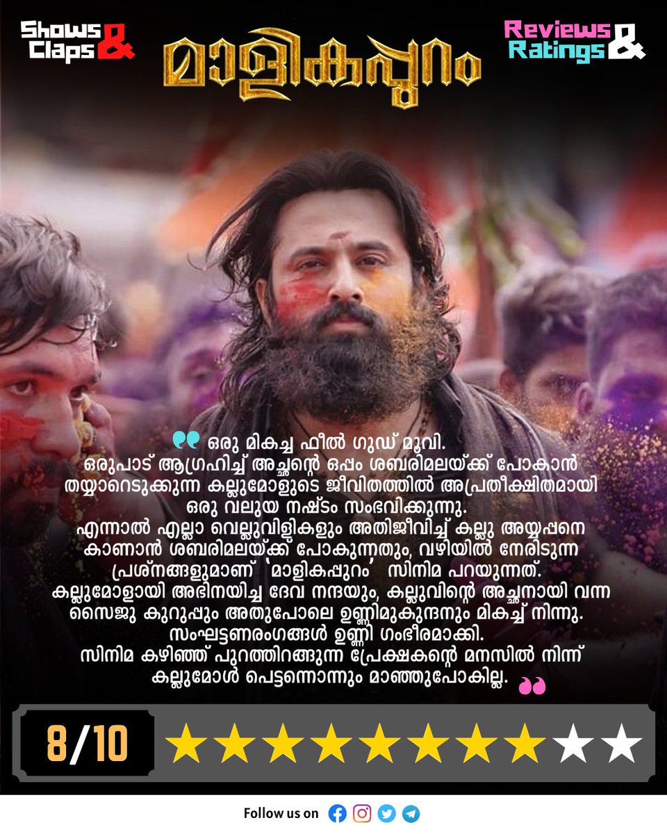 showsandclaps's tweet photo. Malikappuram
Rating: 8/10

#malikappurammovie #malikappuram #malikappurammoviereview #unnimukundan #saijukurup #ayyappan #malikappuramsong #malayalamreview #kerala #thrissur #pathanamthitta https://t.co/bV4T1RJvU6