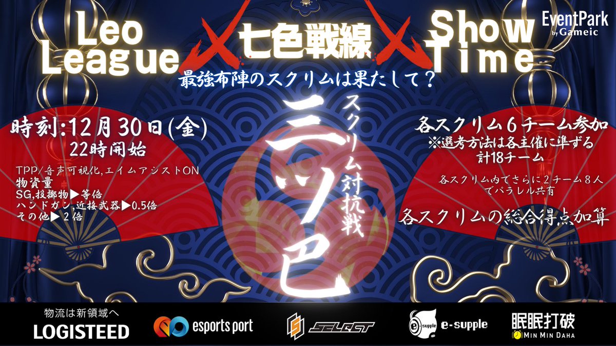 7_scrim's tweet photo. 『三ツ巴』ご参加頂きありがとうございました😊
優勝団体は
『ShowTime』でした🎉
LeoLeague、七色戦線の皆様もありがとうございました♪
来年も変わらぬお付き合いの程宜しくお願い致します😌 https://t.co/8AvWbyxuWX