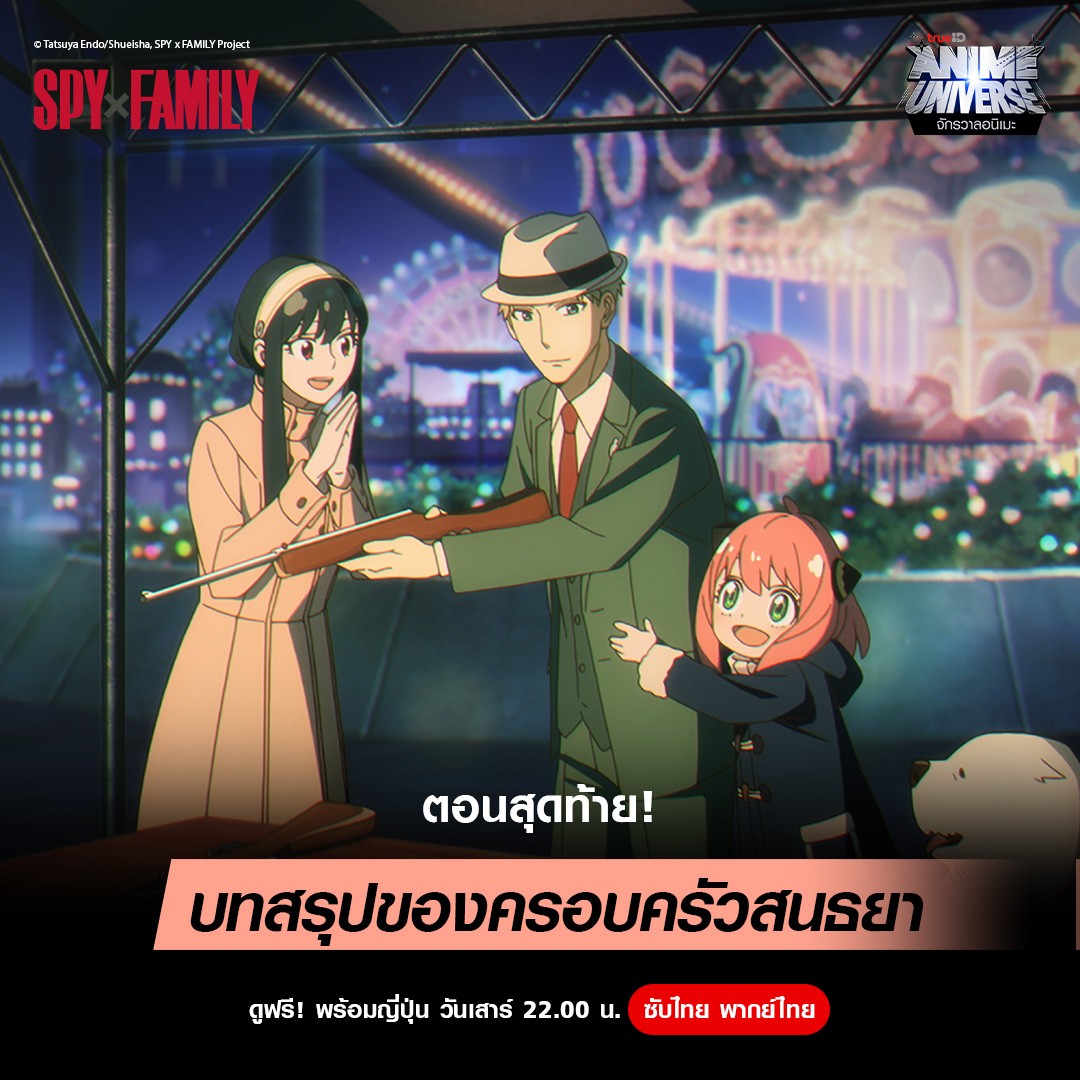 ttangsakyun's tweet photo. #trueid เอา Spy x Family Part 1-2 มาให้ดูฟรี ดูได้ทุกเครือข่าย
#TrueIDAnime #SpyxFamily #SPYFAMILY #อนิเมะ #AnyaForge https://t.co/5T8NA8Z42G