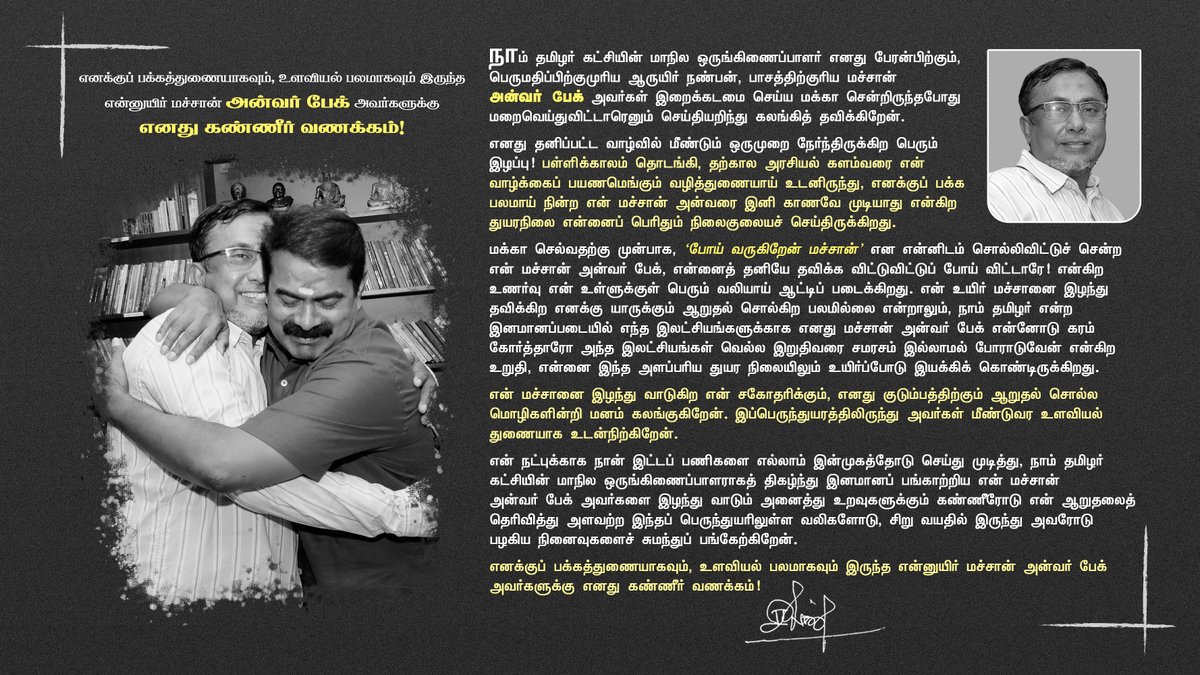 SeemanOfficial's tweet photo. எனக்குப் பக்கத்துணையாகவும்,
உளவியல் பலமாகவும் இருந்த

என்னுயிர் மச்சான் அன்வர் பேக் அவர்களுக்கு எனது கண்ணீர் வணக்கம்!

https://t.co/rN9QkMwtkL https://t.co/cPgUOj1cXZ