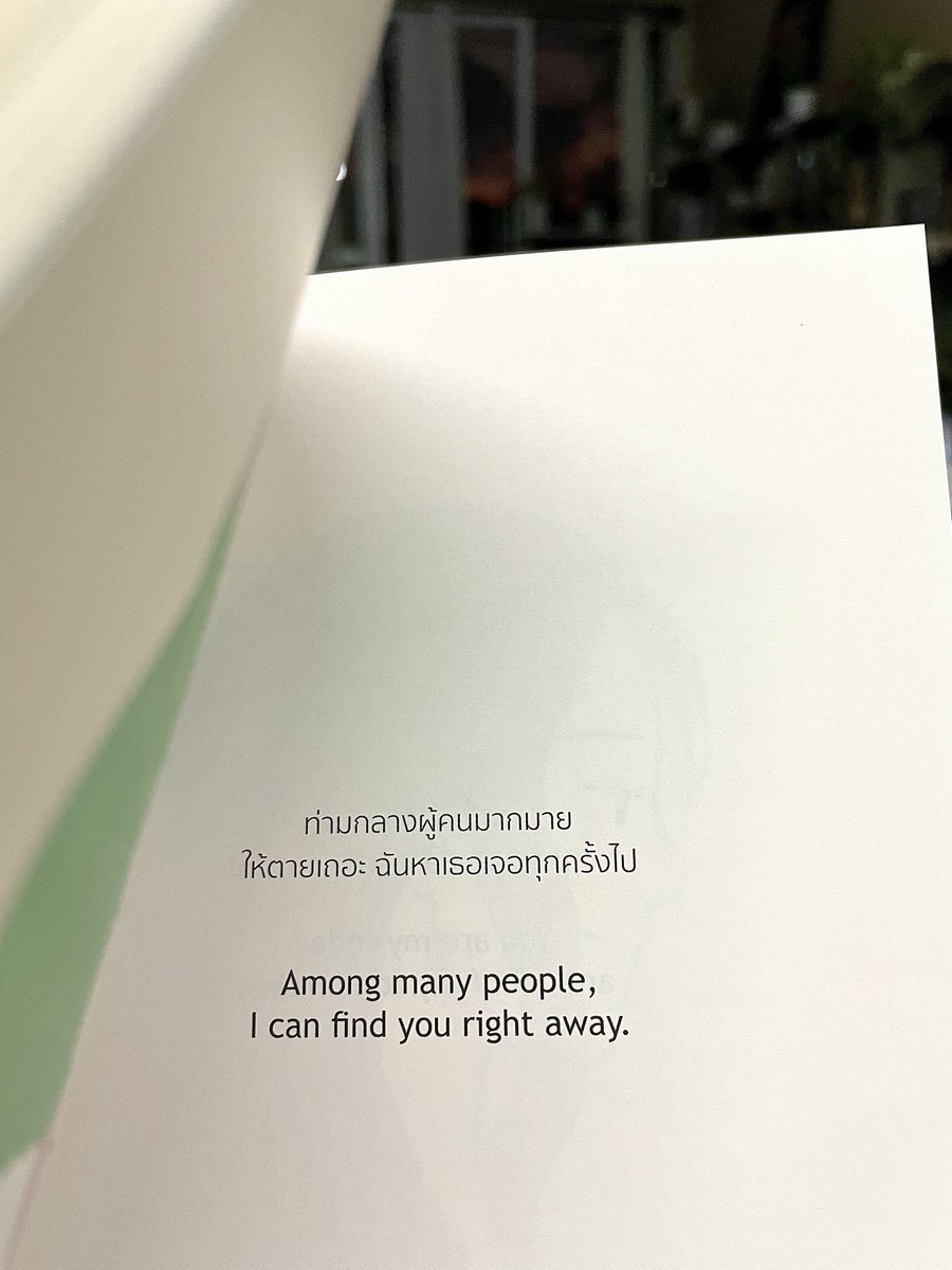 ท่ามกลางผู้คนมากมาย 
ฉันหาเธอเจอทุกครั้งไป