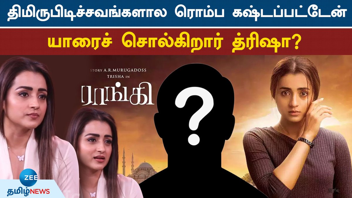 ZeeTamilNews's tweet photo. Trisha Interview | “சில திமிருபிடிச்சவங்க இருக்காங்களே”   கடுப்பான த்ரிஷா!
#ZeeTamilNews #RaangiMovie #Trisha #TrishaInterview #Actress #Cinema 
https://t.co/Gkvu8wgBoN https://t.co/pNKbTmVO9F