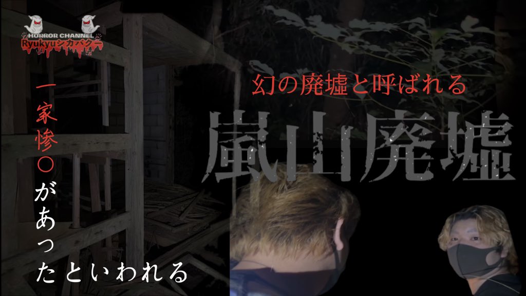 どーもこんばんは！
Ryukyuシカバクーのやーぎです！
毎度毎度お待たせして申し訳ないです
編集終わりました！
これが今年最後の配信となります
嵐山展望台廃墟編
明日21:00配信

tiktok.com/@ryukyushikaba…
TikTok⤴︎

youtube.com/@ryukyuhorrorc…
YouTube⤴︎