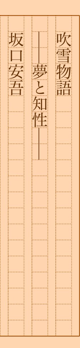 吹雪物語——夢と知性——』坂口安吾 #朝活書写 No.1178 #朝活書写_1178