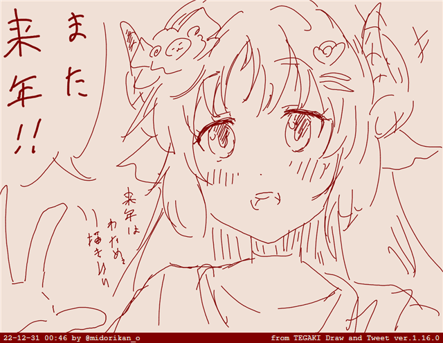 寝ます、明日は大忙しなので多分今年最後です、来年はまたいっぱい描きたい・・・ #tegaki_dt 