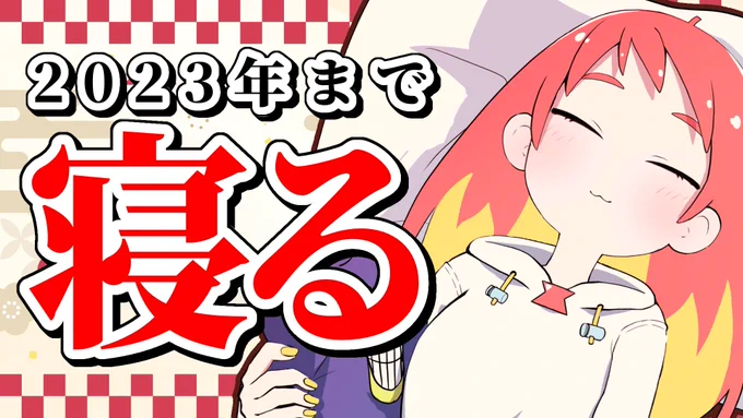 🦌配信 12/31 20:00~
2022年12月31日20時から眠りはじめ、目覚ましなしで2023年1月1日の0時ちょうどに起きます

▽待機所
【睡眠】2023年1月1日0時ちょうどに起きるチャレンジ https://t.co/j8IXwh4glq 