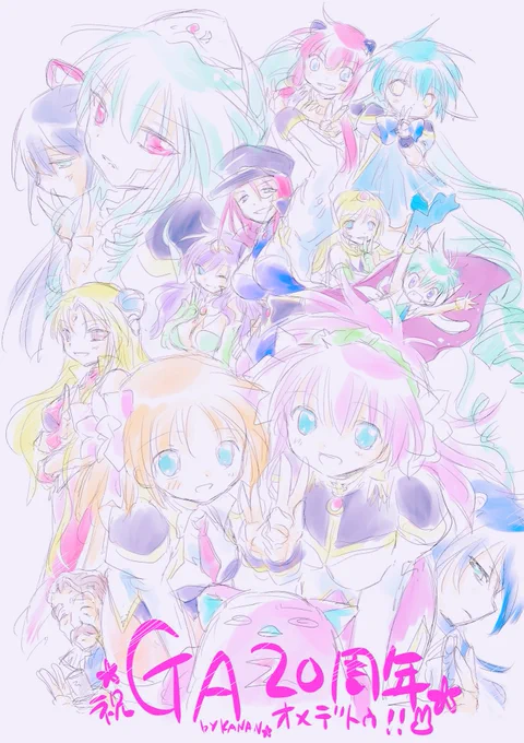 昨年は20周年、今年はゲーム版20周年、ということで、この2年間は個人的なお祝いで趣味のGAらくがきを沢山描いていこう、と心に決めておりました。

この2年間、それまでよりも沢山GAらくがきが出来てとても楽しかったです。
GAファンの方々に心より感謝を。
おつきあい頂き有難うございました……!🌸 