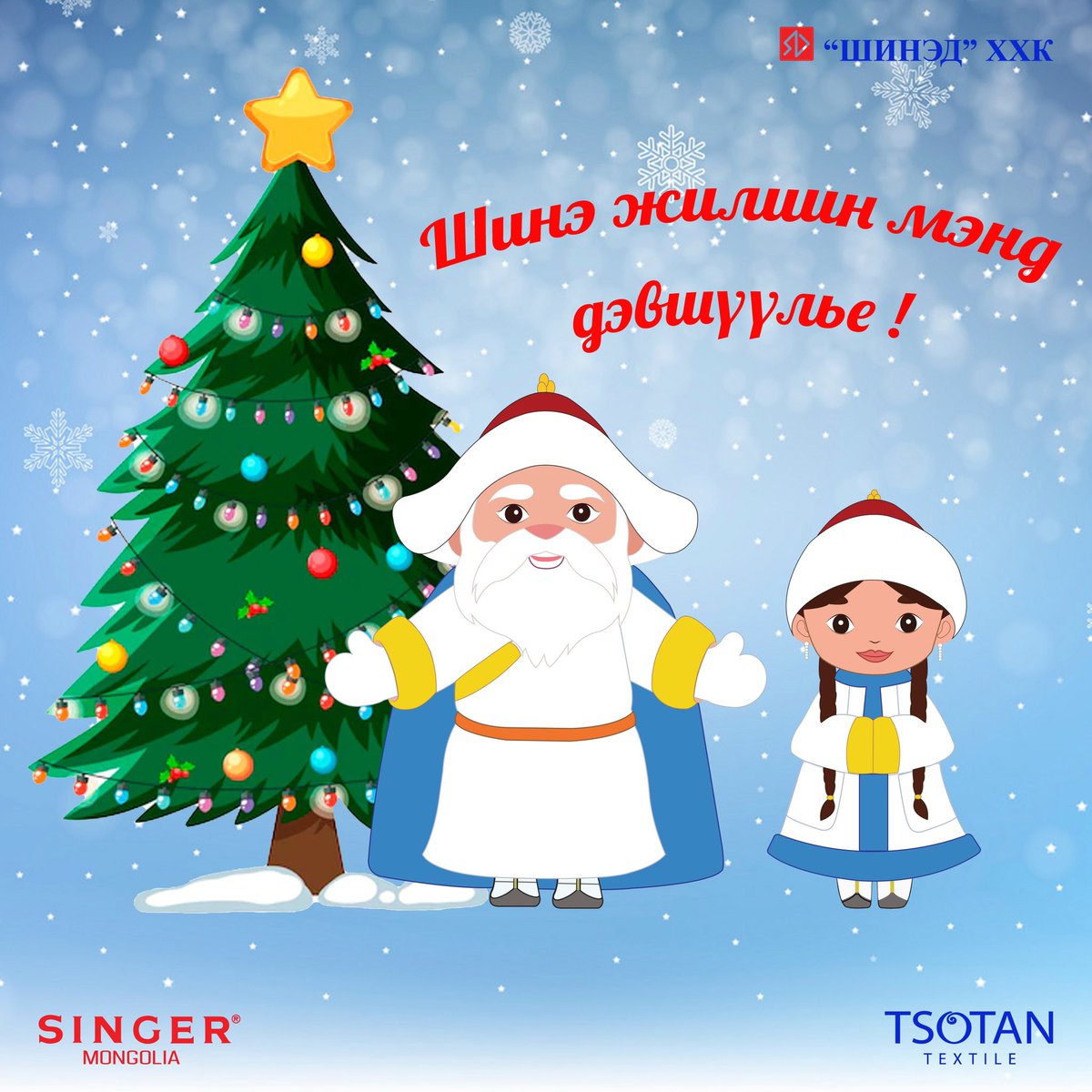 Угтах ондоо бүтээлээр дүүрэн
Урам тэтгэсэн амжилтаар баян
Гэгээн гэрлээр гэр тань гийж
Гэрэлт оюунаар ухаан тань тэлж
Шинэ оноо аз жаргалаар дүүрэн угтаарай! 
Шинэ жилийн баярын мэнд дэвшүүлье!